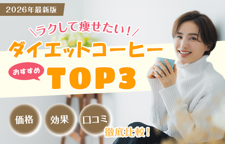 ダイエットコーヒー人気ランキング